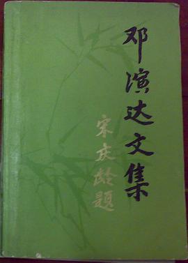 邓演达文集 pdf epub mobi 电子书 下载