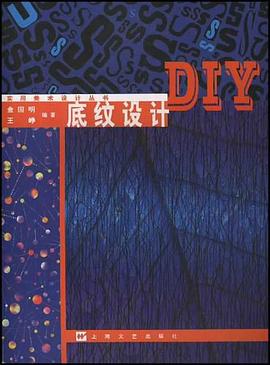 底纹设计DIY pdf epub mobi 电子书 下载
