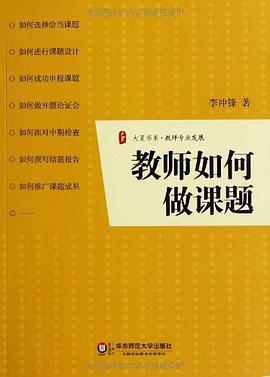 大夏书系·教师如何做课题 pdf epub mobi 电子书 下载