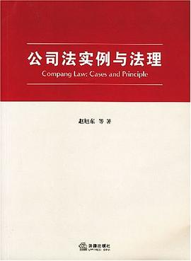 公司法实例与法理 pdf epub mobi 电子书 下载