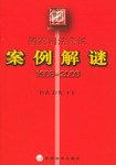 1996－2003国家司法考试案例解迷