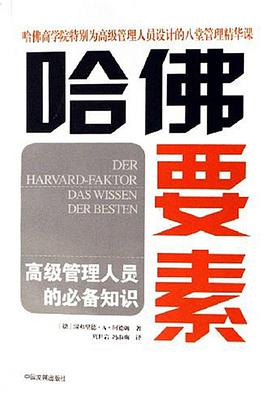 哈佛要素 pdf epub mobi 电子书 下载