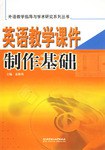 英语教学课件制作基础 pdf epub mobi 下载