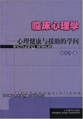 临床心理学 pdf epub mobi 下载