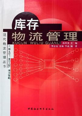 库存物流管理 pdf epub mobi 电子书 下载