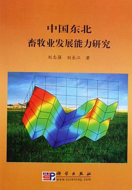 中国东北畜牧业发展能力研究 pdf epub mobi 电子书 下载