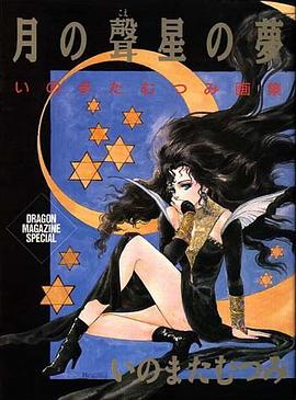 月の声星の夢―いのまたむつみ画集