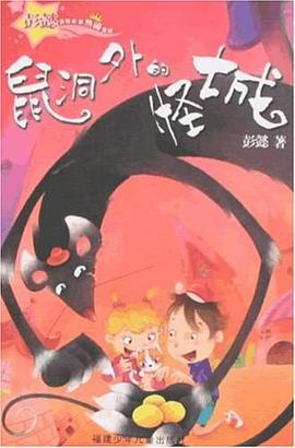 鼠洞外的怪城 pdf epub mobi 电子书 下载