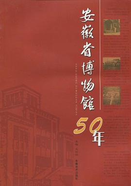 安徽省博物馆50年 pdf epub mobi 电子书 下载