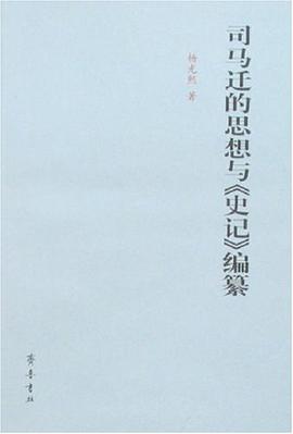 司馬遷的思想與《史記》編纂 pdf epub mobi 電子書 下載