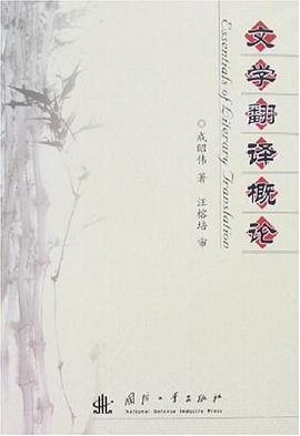 文学翻译概论 pdf epub mobi 电子书 下载