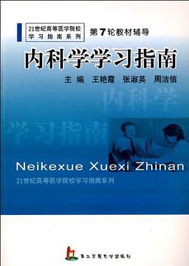 内科学学习指南 pdf epub mobi 电子书 下载