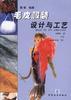 毛皮服装设计与工艺 pdf epub mobi 电子书 下载
