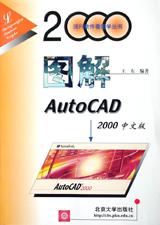 图解AutoCAD2000中文版 pdf epub mobi 电子书 下载