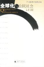 全球化与公民社会 pdf epub mobi 电子书 下载