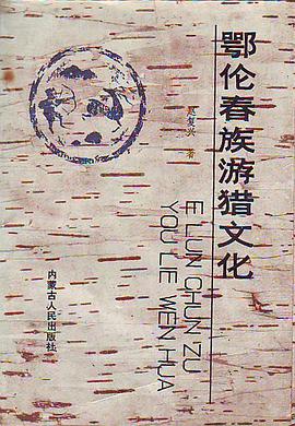 鄂伦春族游猎文化 pdf epub mobi 电子书 下载