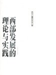 西部发展的理论与实践 pdf epub mobi 电子书 下载