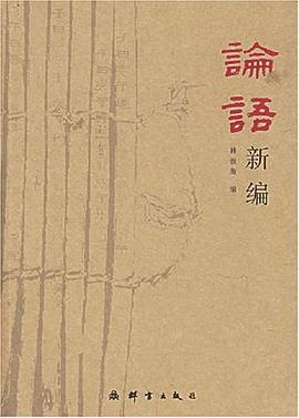 论语新编 pdf epub mobi 电子书 下载