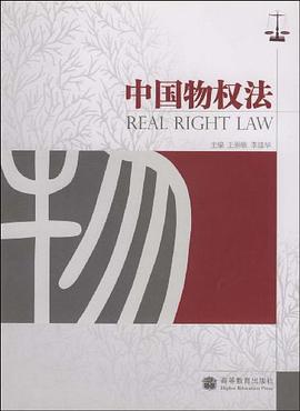 中国物权法 pdf epub mobi 电子书 下载