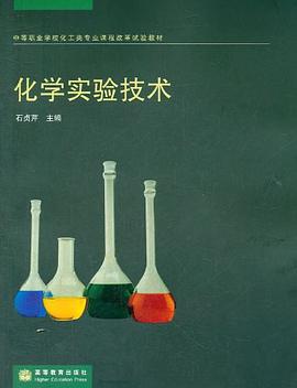 化学实验技术 pdf epub mobi 电子书 下载