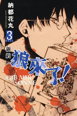 新約 狼來了！ (3) pdf epub mobi 电子书 下载