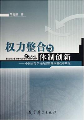 权力整合与体制创新-中国高等学校内部管理体制改革研究 pdf epub mobi 电子书 下载