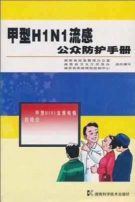 甲型H1N1流感公众防护手册 pdf epub mobi 电子书 下载