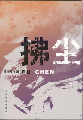 拂尘 pdf epub mobi 电子书 下载