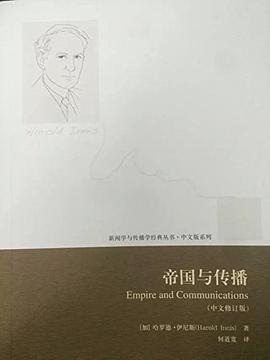 帝国与传播（中文修订版） pdf epub mobi 电子书 下载