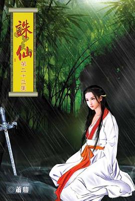 誅仙23 pdf epub mobi 电子书 下载