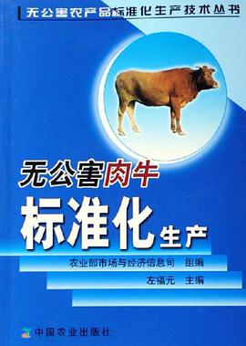 无公害肉牛标准化生产 pdf epub mobi 下载