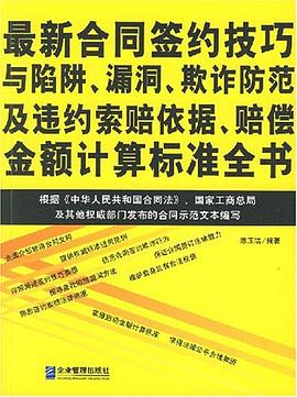 最新合同签约技巧与陷阱、漏洞、欺诈防范及违约索赔依据、赔偿金额计算标准全书 pdf epub mobi 电子书 下载