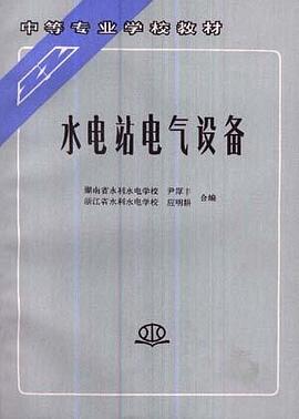 水电站电气设备 pdf epub mobi 电子书 下载