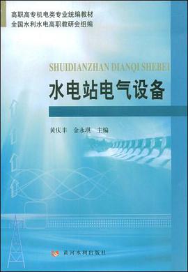 水电站电气设备 pdf epub mobi 电子书 下载
