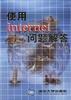 使用Internet問題解答 pdf epub mobi 電子書 下載