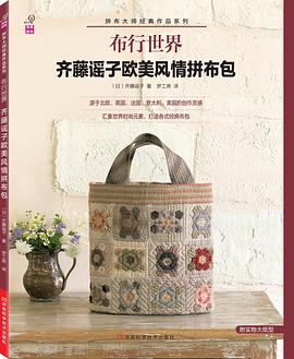 布行世界：齐藤谣子欧美风情拼布包（附实物大纸型，源于北欧、英国、法国、意大利、美国的创作灵感，汇集世界时尚元素，打造各式经典布包） pdf epub mobi 电子书 下载