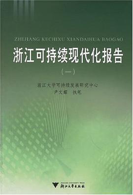 浙江可持续现代化报告 pdf epub mobi 电子书 下载