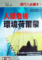 人類危機：環境荷爾蒙 pdf epub mobi 电子书 下载