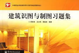 建筑识图与制图习题集 pdf epub mobi 电子书 下载