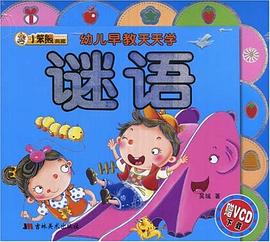 幼儿早教天天学 pdf epub mobi 电子书 下载