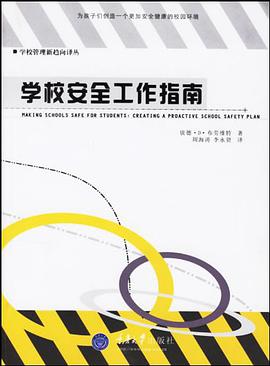 学校安全工作指南 pdf epub mobi 下载