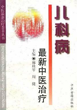 儿科病最新中医治疗 pdf epub mobi 电子书 下载
