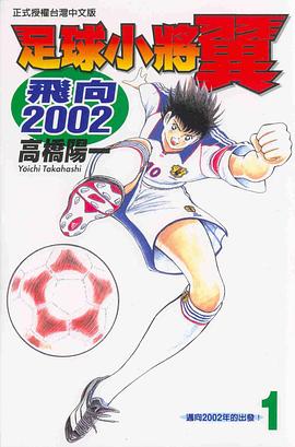 足球小將翼－飛向2002(01) pdf epub mobi 电子书 下载
