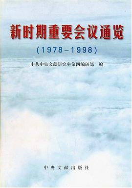 新时期重要会议通览 pdf epub mobi 电子书 下载