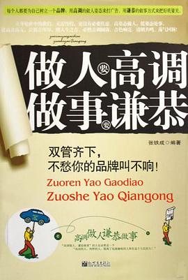 做人要高调 做事要谦恭 pdf epub mobi 电子书 下载