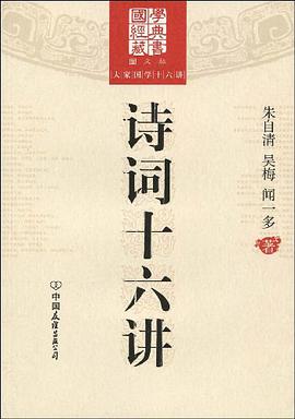 诗词十六讲 pdf epub mobi 电子书 下载