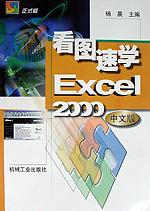 看图速学 Excel 2000 中文版 pdf epub mobi 电子书 下载