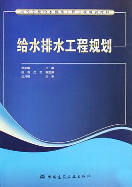 给水排水工程规划 pdf epub mobi 电子书 下载