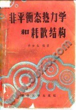 非平衡态热力学和耗散结构