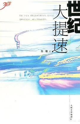 世纪大提速 pdf epub mobi 电子书 下载